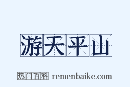 游天平山是什么意思的图片